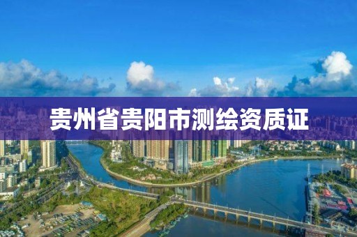 貴州省貴陽市測繪資質證