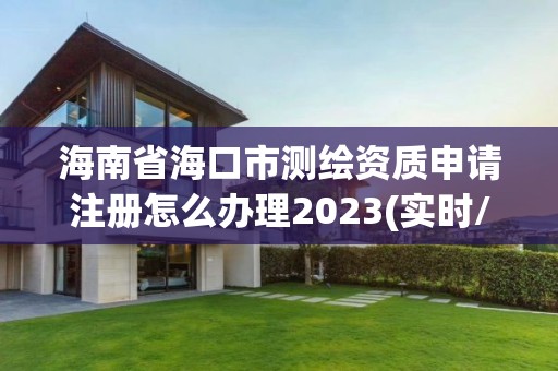 海南省?？谑袦y繪資質申請注冊怎么辦理2023(實時/更新中)