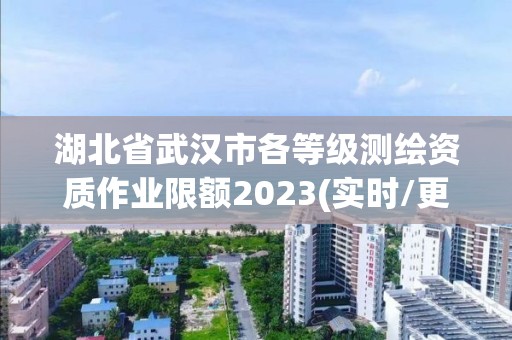 湖北省武漢市各等級測繪資質作業限額2023(實時/更新中)