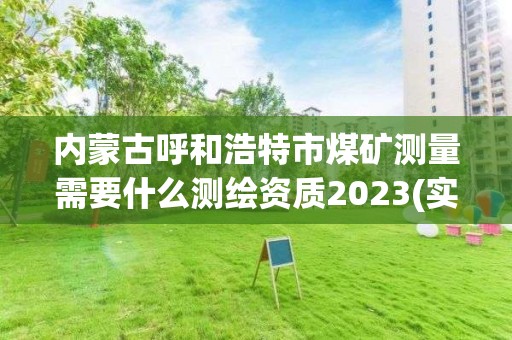 內蒙古呼和浩特市煤礦測量需要什么測繪資質2023(實時/更新中)