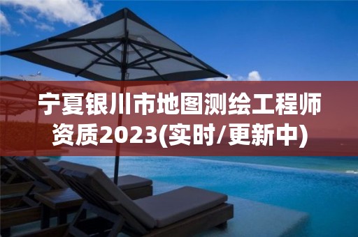 寧夏銀川市地圖測繪工程師資質(zhì)2023(實時/更新中)