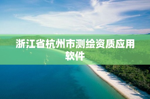 浙江省杭州市測繪資質應用軟件