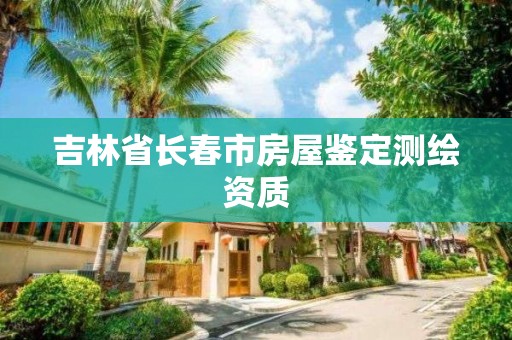 吉林省長春市房屋鑒定測繪資質