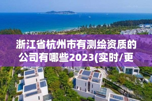 浙江省杭州市有測繪資質的公司有哪些2023(實時/更新中)