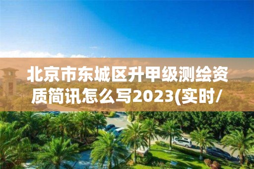 北京市東城區升甲級測繪資質簡訊怎么寫2023(實時/更新中)