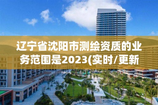 遼寧省沈陽市測繪資質的業務范圍是2023(實時/更新中)