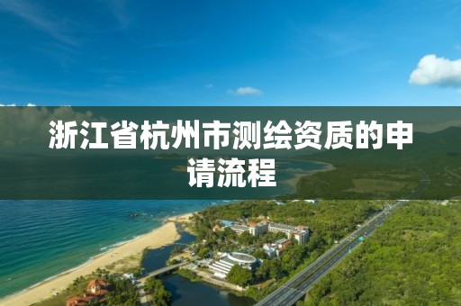 浙江省杭州市測繪資質的申請流程