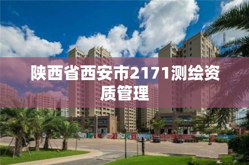 陜西省西安市2171測繪資質管理