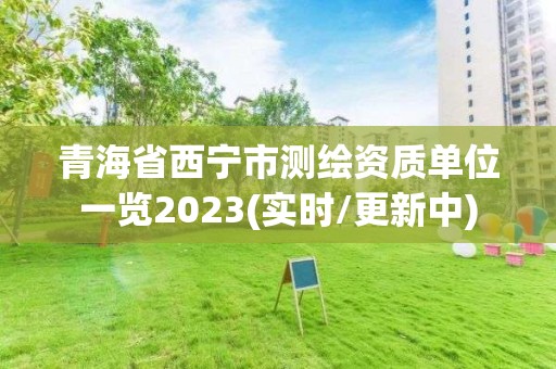 青海省西寧市測繪資質單位一覽2023(實時/更新中)