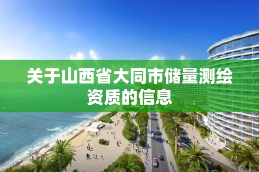 關于山西省大同市儲量測繪資質的信息