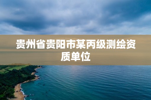 貴州省貴陽市某丙級測繪資質單位