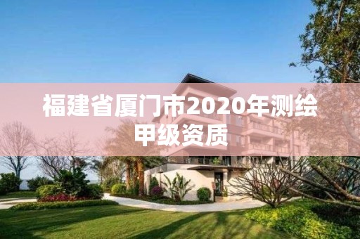 福建省廈門市2020年測繪甲級資質