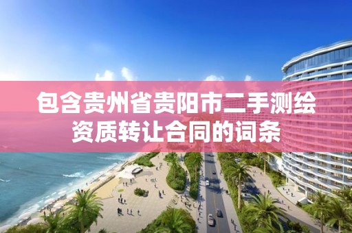 包含貴州省貴陽市二手測繪資質轉讓合同的詞條