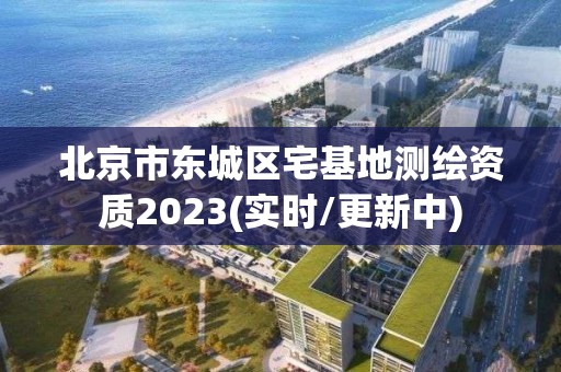 北京市東城區(qū)宅基地測(cè)繪資質(zhì)2023(實(shí)時(shí)/更新中)