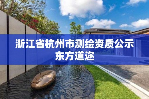 浙江省杭州市測繪資質(zhì)公示東方道邇