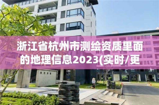 浙江省杭州市測(cè)繪資質(zhì)里面的地理信息2023(實(shí)時(shí)/更新中)