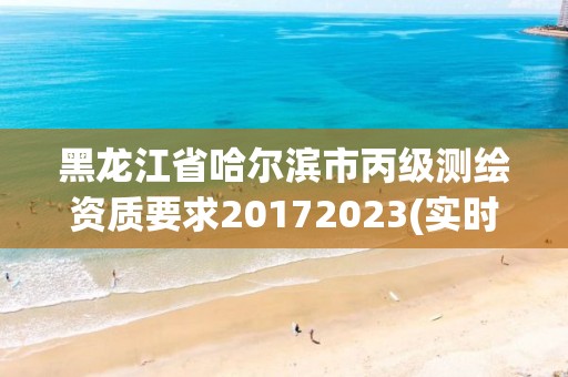 黑龍江省哈爾濱市丙級測繪資質要求20172023(實時/更新中)