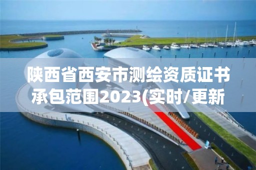 陜西省西安市測繪資質(zhì)證書承包范圍2023(實時/更新中)