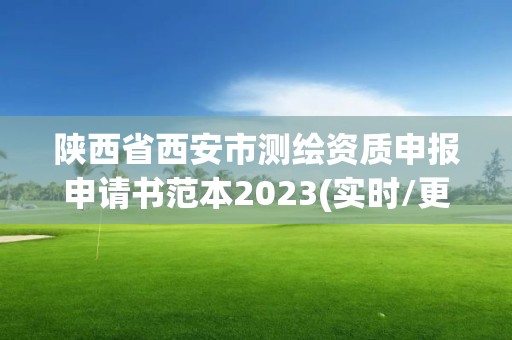 陜西省西安市測繪資質申報申請書范本2023(實時/更新中)