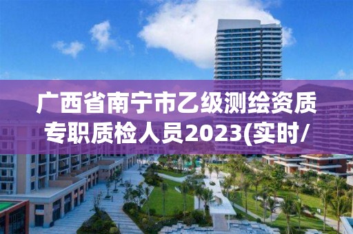 廣西省南寧市乙級測繪資質專職質檢人員2023(實時/更新中)