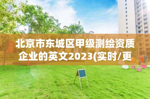 北京市東城區甲級測繪資質企業的英文2023(實時/更新中)