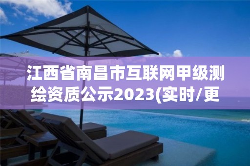 江西省南昌市互聯(lián)網(wǎng)甲級(jí)測(cè)繪資質(zhì)公示2023(實(shí)時(shí)/更新中)