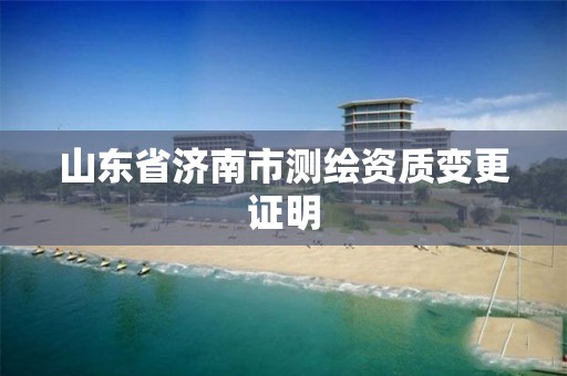 山東省濟南市測繪資質變更證明