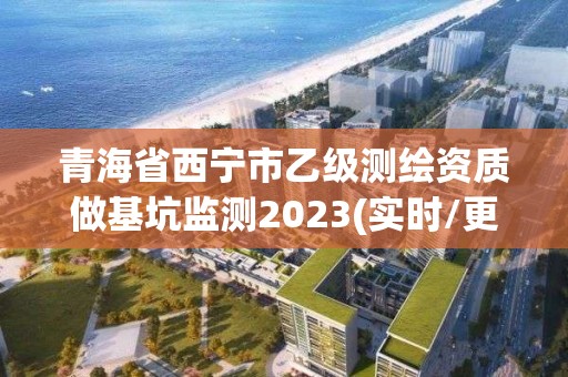 青海省西寧市乙級(jí)測(cè)繪資質(zhì)做基坑監(jiān)測(cè)2023(實(shí)時(shí)/更新中)