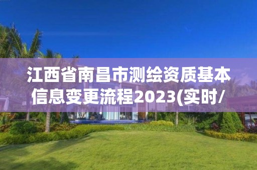 江西省南昌市測繪資質基本信息變更流程2023(實時/更新中)