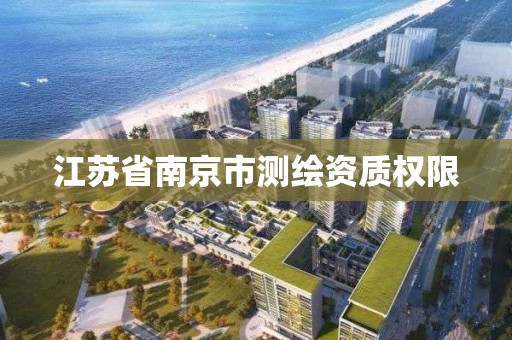 江蘇省南京市測繪資質權限