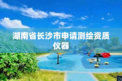 湖南省長沙市申請測繪資質(zhì)儀器