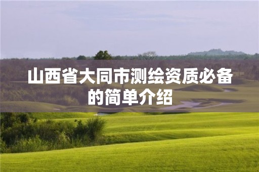 山西省大同市測繪資質必備的簡單介紹