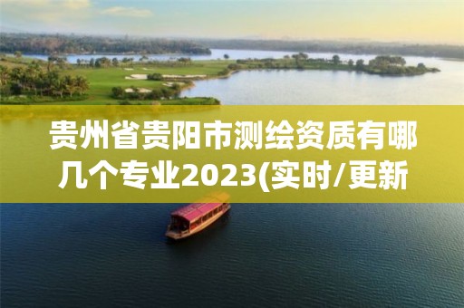 貴州省貴陽市測繪資質有哪幾個專業2023(實時/更新中)