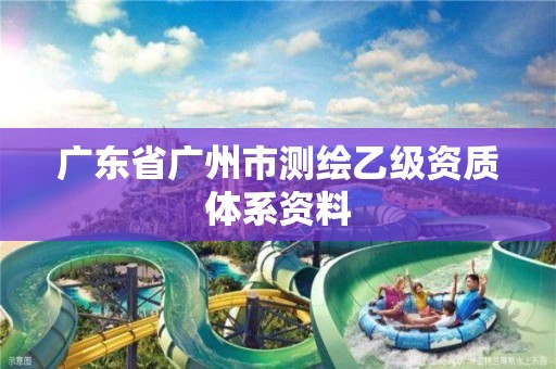 廣東省廣州市測繪乙級資質(zhì)體系資料