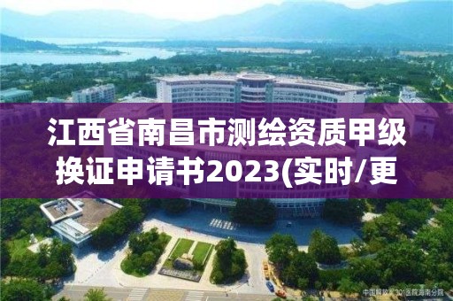 江西省南昌市測繪資質甲級換證申請書2023(實時/更新中)