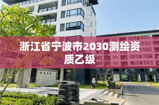 浙江省寧波市2030測繪資質乙級