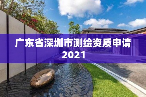 廣東省深圳市測繪資質申請2021