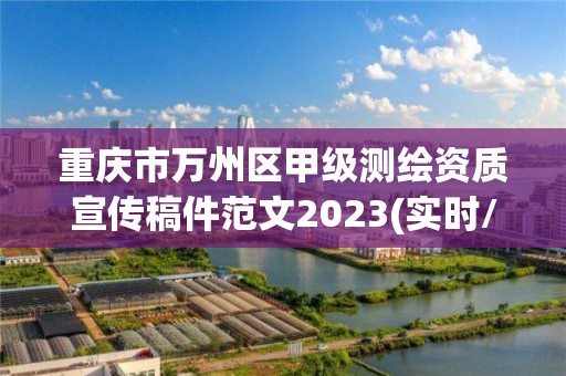 重慶市萬州區(qū)甲級測繪資質宣傳稿件范文2023(實時/更新中)