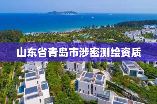 山東省青島市涉密測繪資質