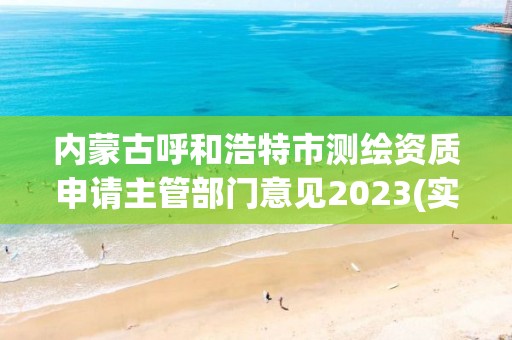 內蒙古呼和浩特市測繪資質申請主管部門意見2023(實時/更新中)