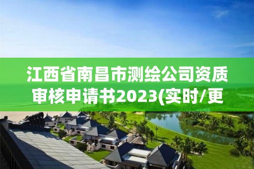 江西省南昌市測繪公司資質審核申請書2023(實時/更新中)