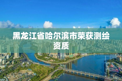 黑龍江省哈爾濱市榮獲測繪資質