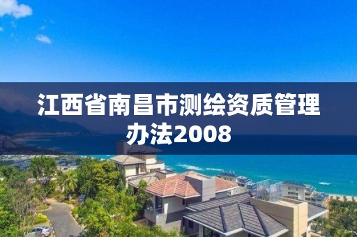 江西省南昌市測繪資質管理辦法2008