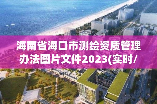 海南省海口市測繪資質管理辦法圖片文件2023(實時/更新中)