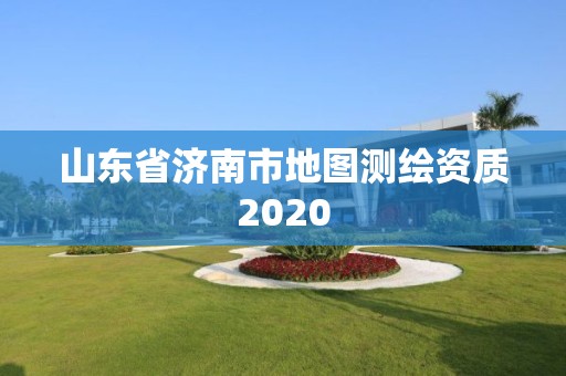 山東省濟南市地圖測繪資質2020