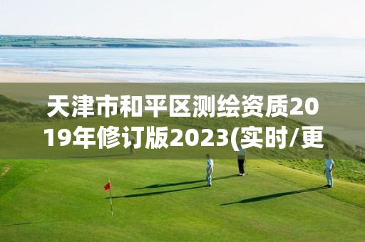 天津市和平區測繪資質2019年修訂版2023(實時/更新中)