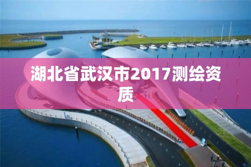 湖北省武漢市2017測繪資質