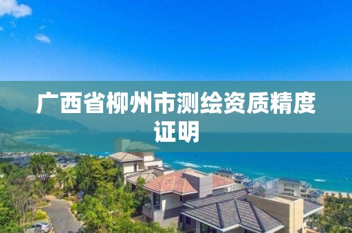 廣西省柳州市測繪資質精度證明