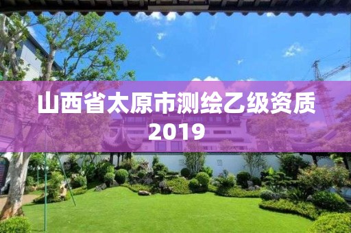 山西省太原市測繪乙級資質2019