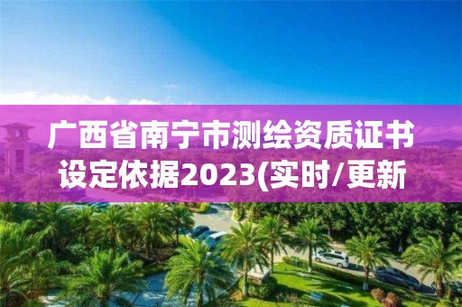 廣西省南寧市測繪資質證書設定依據2023(實時/更新中)